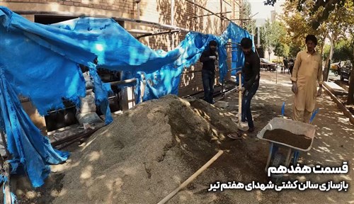 بازسازی سالن شهدای هفتم تیر تهران - قسمت هفدهم (فیلم)